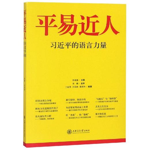 平易近人 习近平的语言力量 商品图0