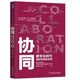 协同：数字时代组织效率的本质