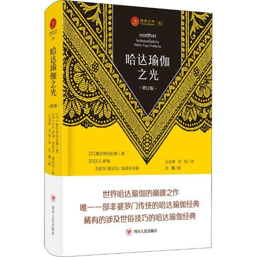 哈达瑜伽之光(增订版)/瑜伽文库(2) 商品图0