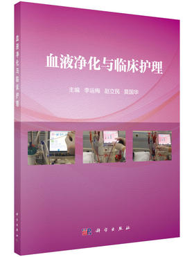 [按需印刷]血液净化与临床护理