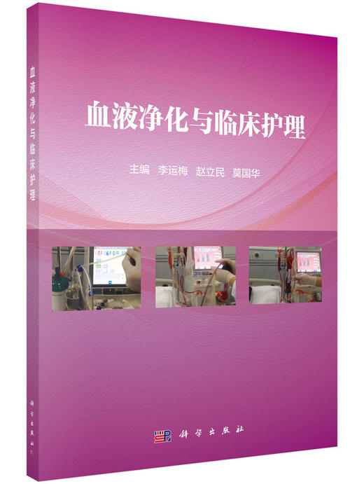 [按需印刷]血液净化与临床护理 商品图0