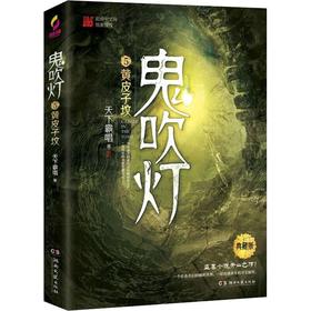 鬼吹灯 5 黄皮子坟 典藏版