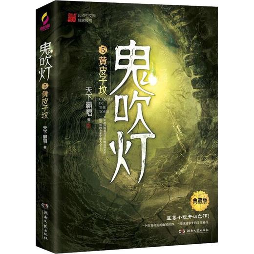 鬼吹灯 5 黄皮子坟 典藏版 商品图0
