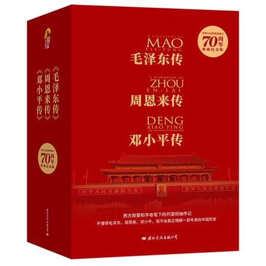 《70周年伟人传记典藏纪念版》 (全三册) 商品图0