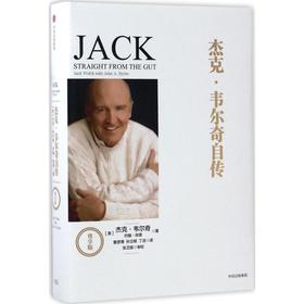 杰克·韦尔奇自传:尊享版