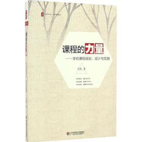 课程的力量:学校课程规划、设计与实施