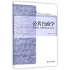 公共行政学/邹东升 商品缩略图0