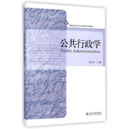 公共行政学/邹东升 商品图0