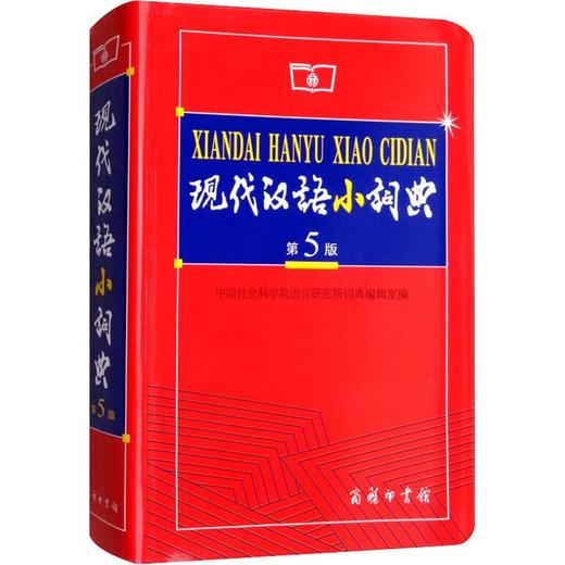 现代汉语小词典 第5版 商品图0