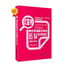 新日本语能力考试N5、N4文字词汇(详解+练习)