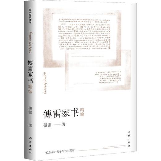 傅雷家书精编 商品图0