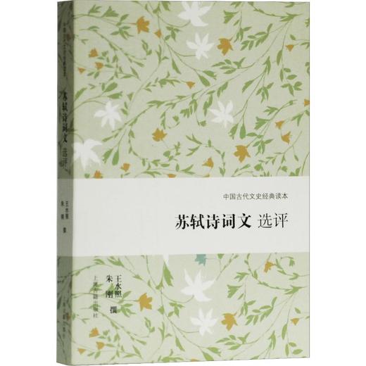 苏轼诗词文选评 商品图0