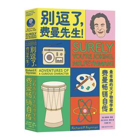 别逗了.费曼先生/走近费曼丛书