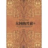 大国的兴衰(下) 商品缩略图0