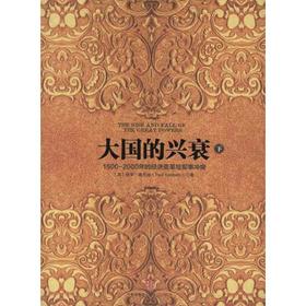 大国的兴衰(下)