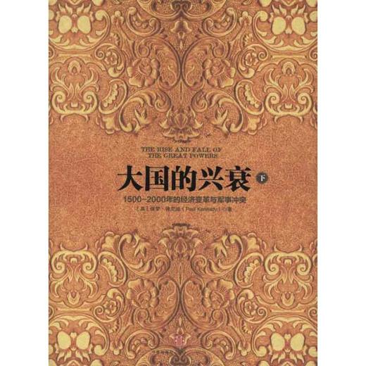 大国的兴衰(下) 商品图0
