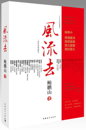 风流去  鲍鹏山