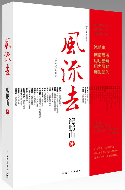 风流去  鲍鹏山 商品图0