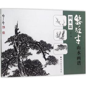 黎雄才山水画谱.树木篇