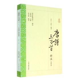唐诗三百首新注(附辑评)