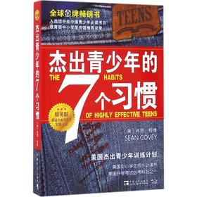 杰出青少年的7个习惯:精英版