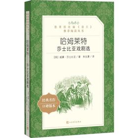 哈姆莱特 莎士比亚戏剧选