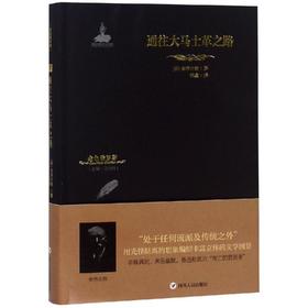 通往大马士革之路