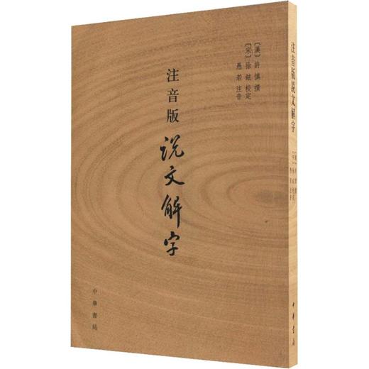 注音版说文解字 商品图0