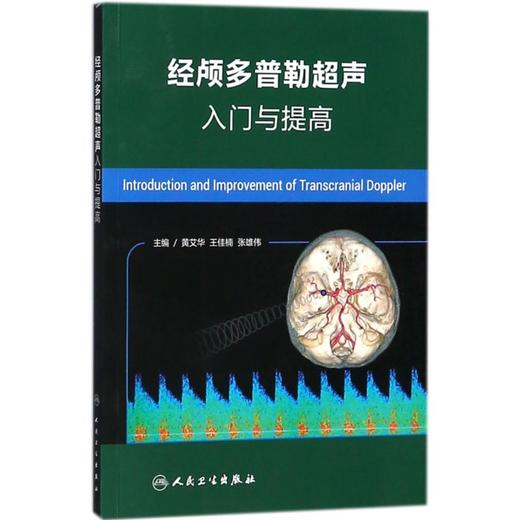 经颅多普勒超声入门与提高 商品图0
