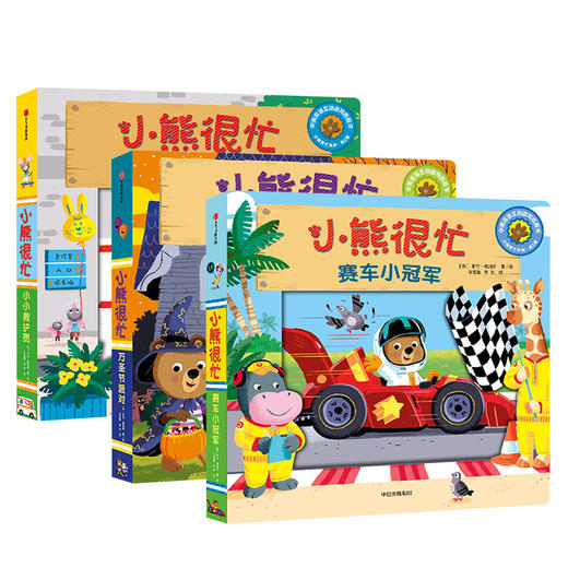 小熊很忙系列·第4辑(3册) 商品图1