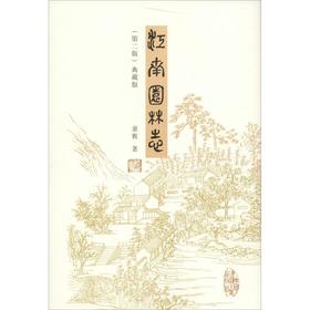 江南园林志(第2版)(典藏版)