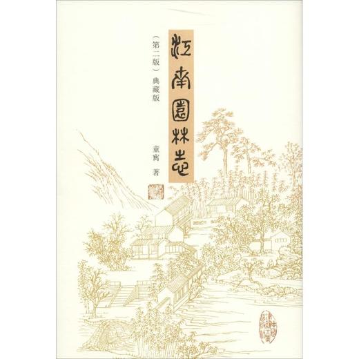 江南园林志(第2版)(典藏版) 商品图0