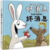 【3-6岁】好消息 坏消息 商品缩略图0