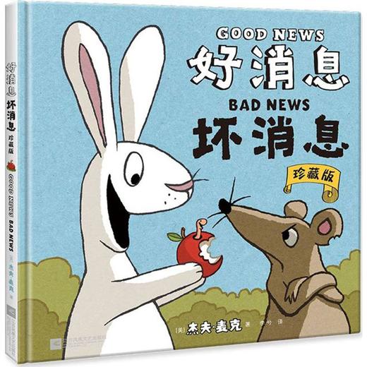 【3-6岁】好消息 坏消息 商品图0
