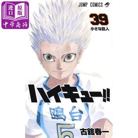 【中商原版】排球少年 39 日文原版 ハイキュー!! 39