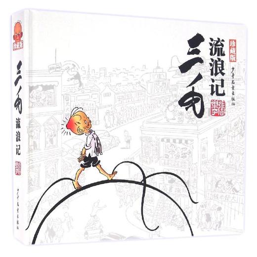 三毛流浪记(珍藏版) 商品图0