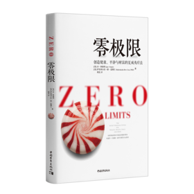 零极限：创造健康、平静与财富的夏威夷疗法全新修订版）