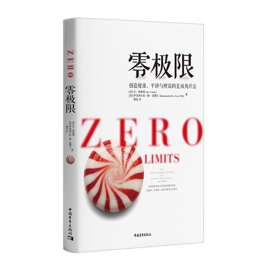 零极限：创造健康、平静与财富的夏威夷疗法全新修订版） 商品图0