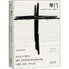 窄门 法文直译全新版 商品缩略图0