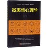 微表情心理学 商品缩略图0