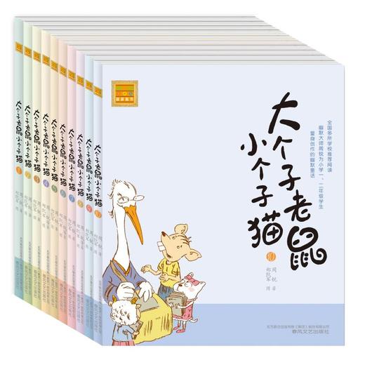 大个子老鼠小个子猫：注音版.1-10 商品图0