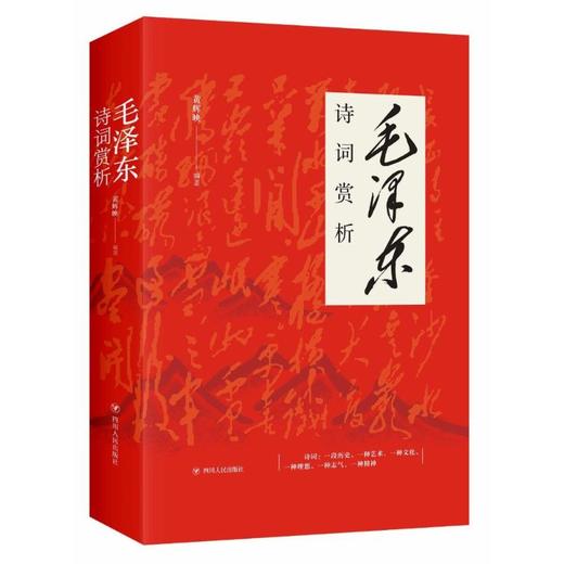 毛泽东诗词赏析 商品图0