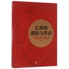 信贷的逻辑与常识 商品缩略图0