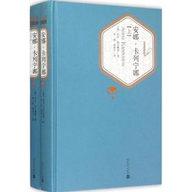 安娜·卡列宁娜:全2册