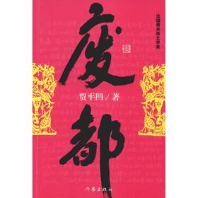 废都
