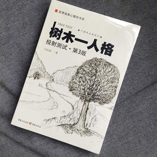 树木-人格投射测试  畅销心理咨询专著心理学书心理咨询管理学书 商品图1