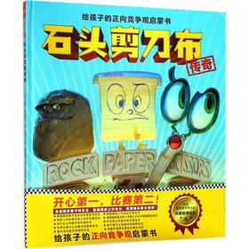 石头剪刀布传奇