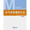 天气学原理和方法(第4版) 商品缩略图0