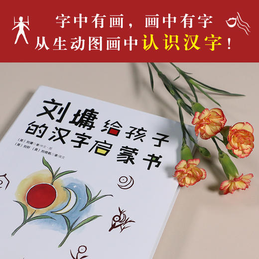 刘墉给孩子的汉字启蒙书 商品图1