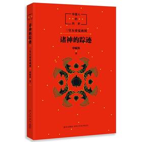 中国人的历史:诸神的踪迹 申赋渔著